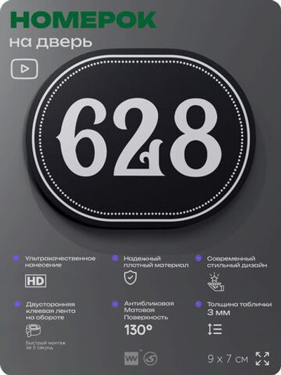 Номерок на дверь квартиры 628, для кабинета, офиса, шильдик 9 х 7 см, черный, Айдентика Технолоджи