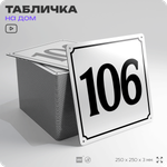 Адресная табличка с номером дома 106, на фасад и забор, белая, Айдентика Технолоджи