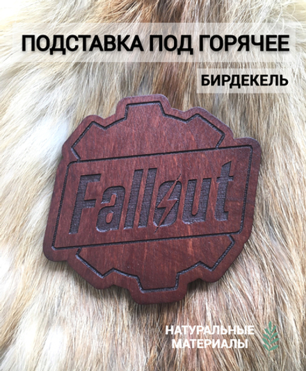 Подставка под горячее (бирдекель) Fallout тёмная / Fallout