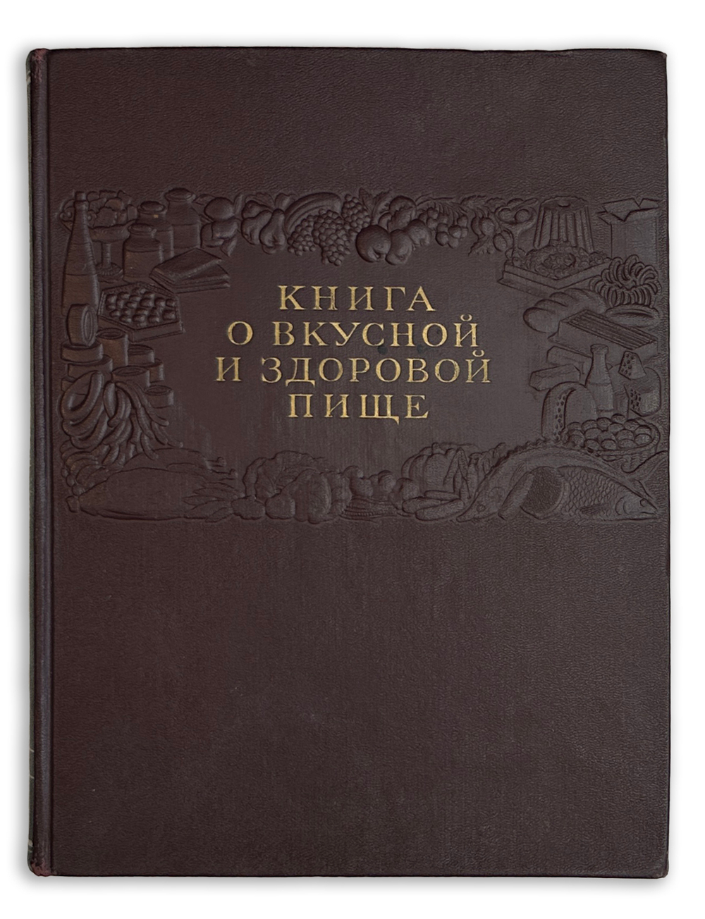 Книга о вкусной и здоровой пище. Одобрена Институтом питания Академии медицинских наук СССР. 1952