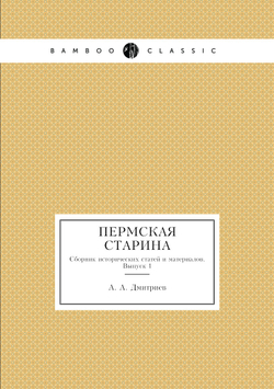 Пермская старина. Сборник исторических статей и материалов. Выпуск 1 | А. А. Дмитриев