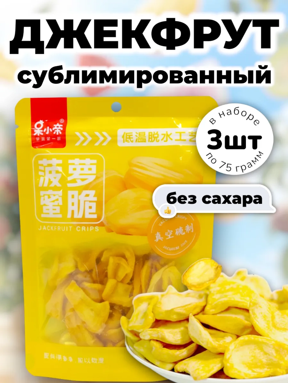 Сублимированный Джекфрут натуральный без сахара 75 г * 3 шт