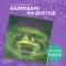 Гарри Поттер. Коллекция с книжными иллюстрациями. Календарь настенный на 2025 год (300х300 мм)
