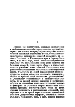 Из польско-украинских отношений Галиции | М. Грушевский