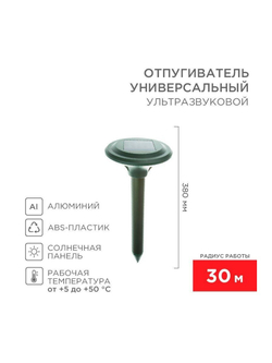 Отпугиватель кротов ультразвуковой солнечная батарея R30 Rexant 71-0007