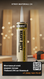 Монтажный клей жидкие гвозди Titebond 296 мл бежевый