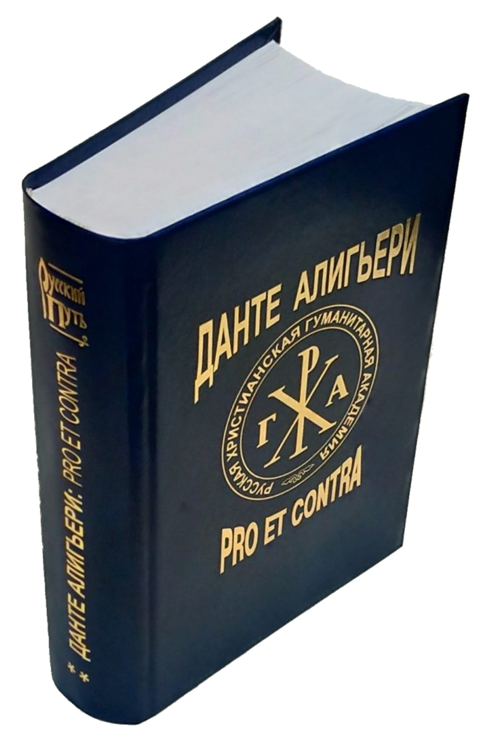 Данте Алигьери: pro et contra. Том 2 