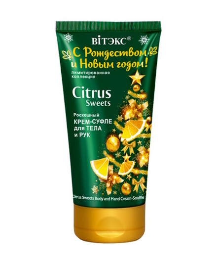 Крем-суфле роскошный для тела и рук "Citrus Sweets" С Рождеством и Новым годом! 150мл. Витэкс