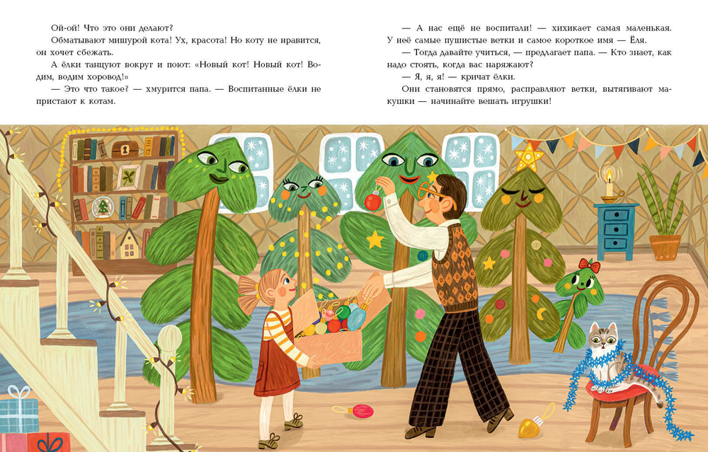 Непослушная елка