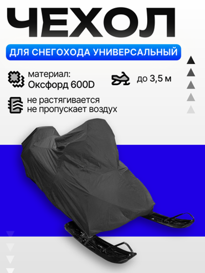 Чехол AG для хранения снегохода до 3,5м, универсальный