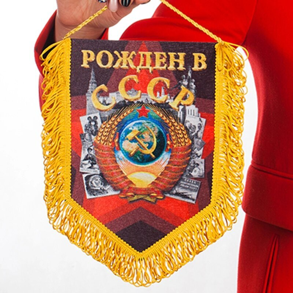 Подарочный вымпел "Рождён в СССР" 15x22 см.