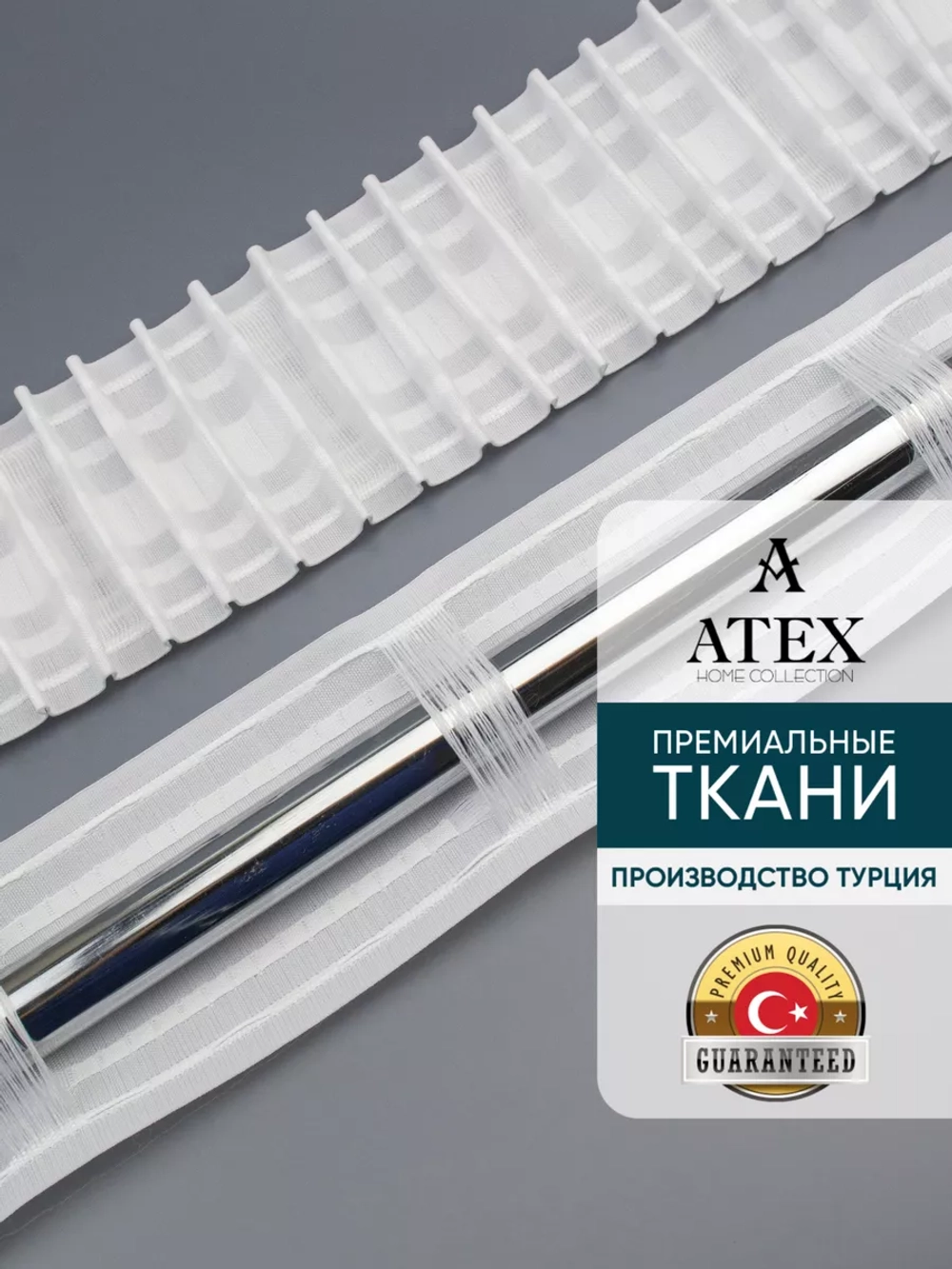 Лента для штор широкая Универсальная белая