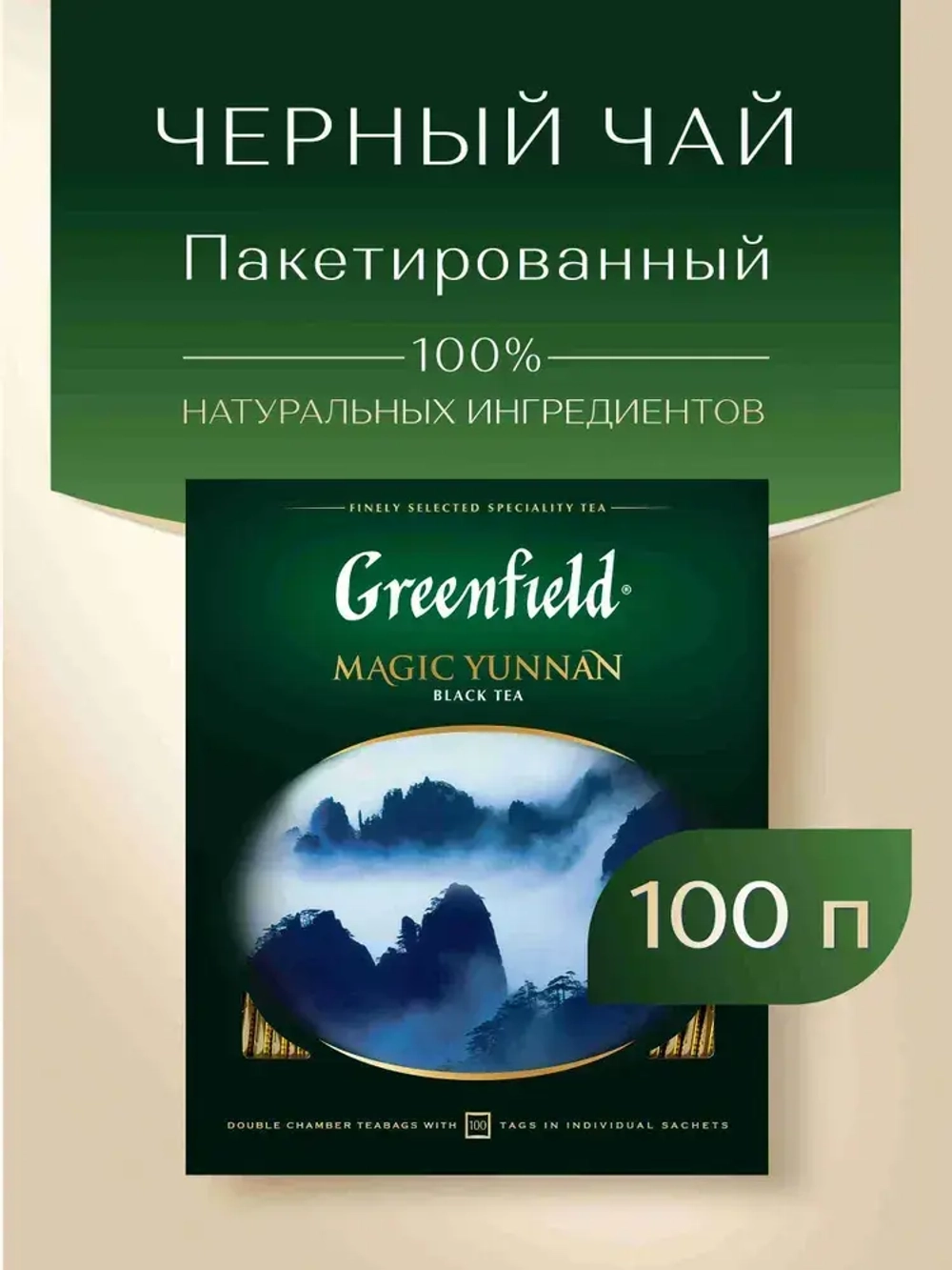 Чай в пакетиках чёрный Greenfield Magic Yunnan, 100 шт