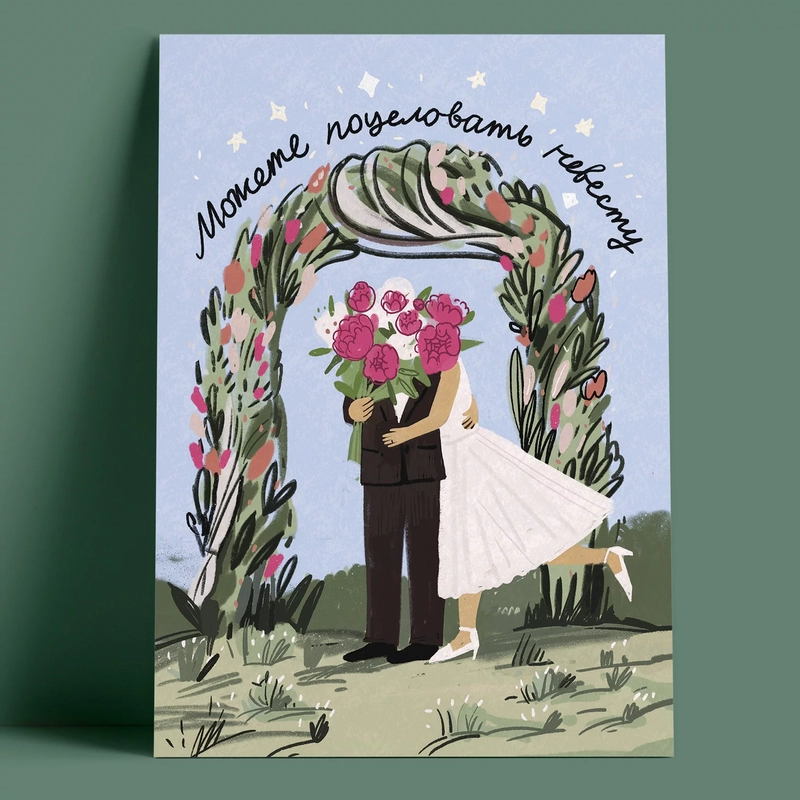 Открытка – Поцеловать невесту