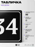 Адресная табличка с номером дома 34, на фасад и забор, черная, 25х25 см, Айдентика Технолоджи