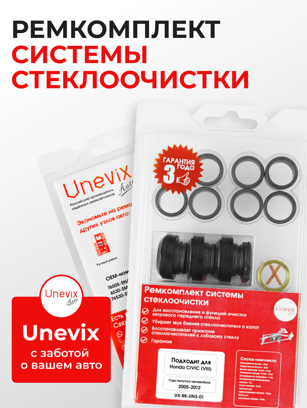 Универсальный товар на трапецию для Honda CIVIC (VIII) FD 2005-2012 (UN3)