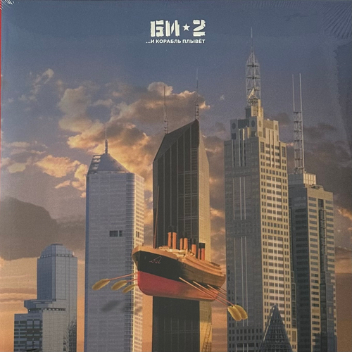 Би-2 - И корабль плывет 2LP (Россия 2020г.)