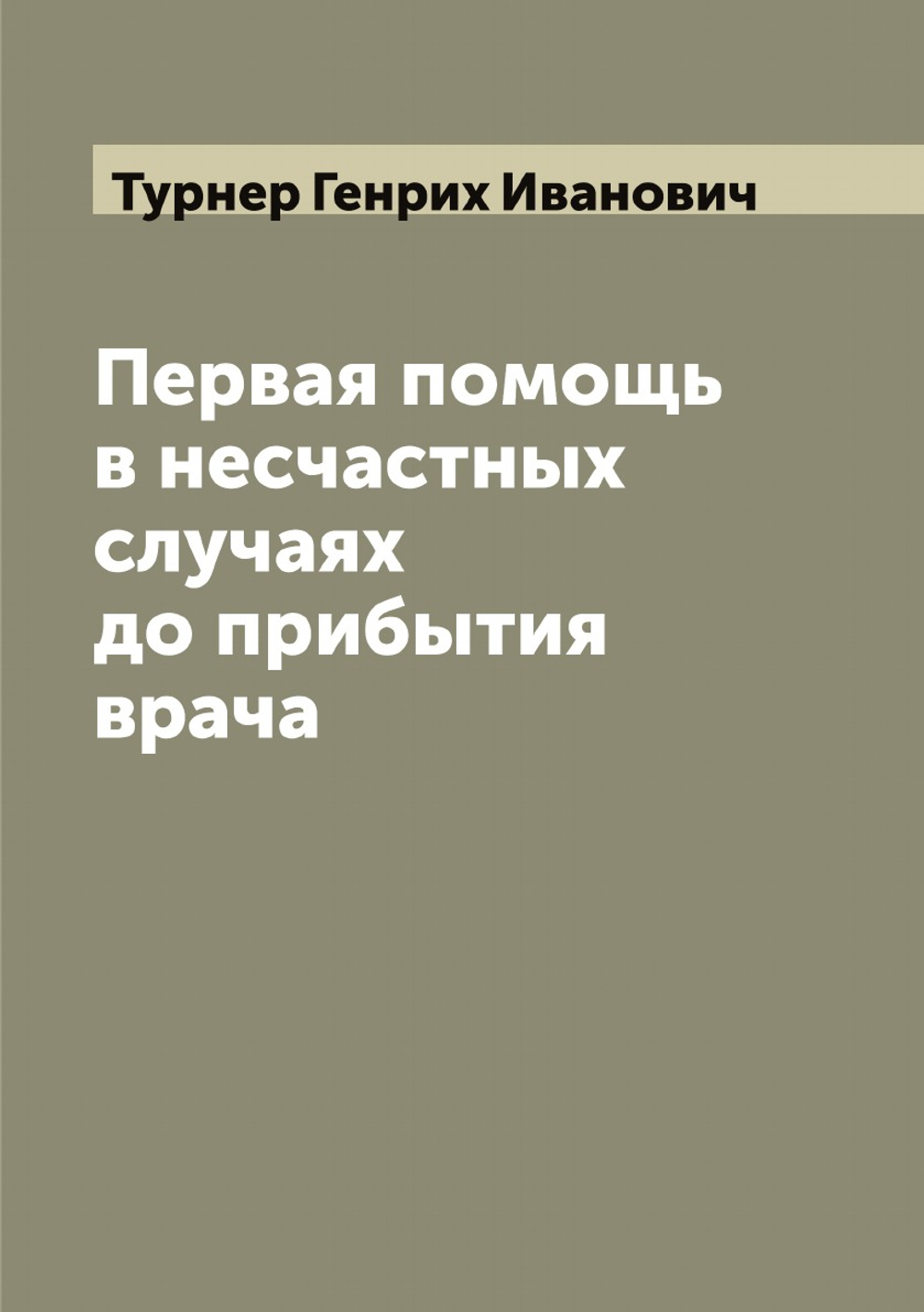 Первая помощь в несчастных случаях до прибытия врача | Турнер Генрих Иванович