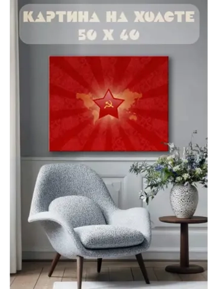 Картина на стену 40 X 50 СССР звезда