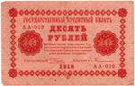 Кредитный билет 10 рублей 1918 год - Серия АА-010 VF-