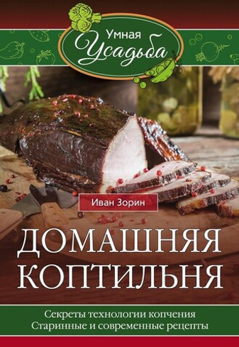 Иван Зорин  "Домашняя коптильня" Старинные и современные рецепты.