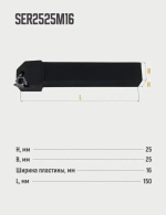 SER2525M16 Резец резьбовой для наружной резьбы