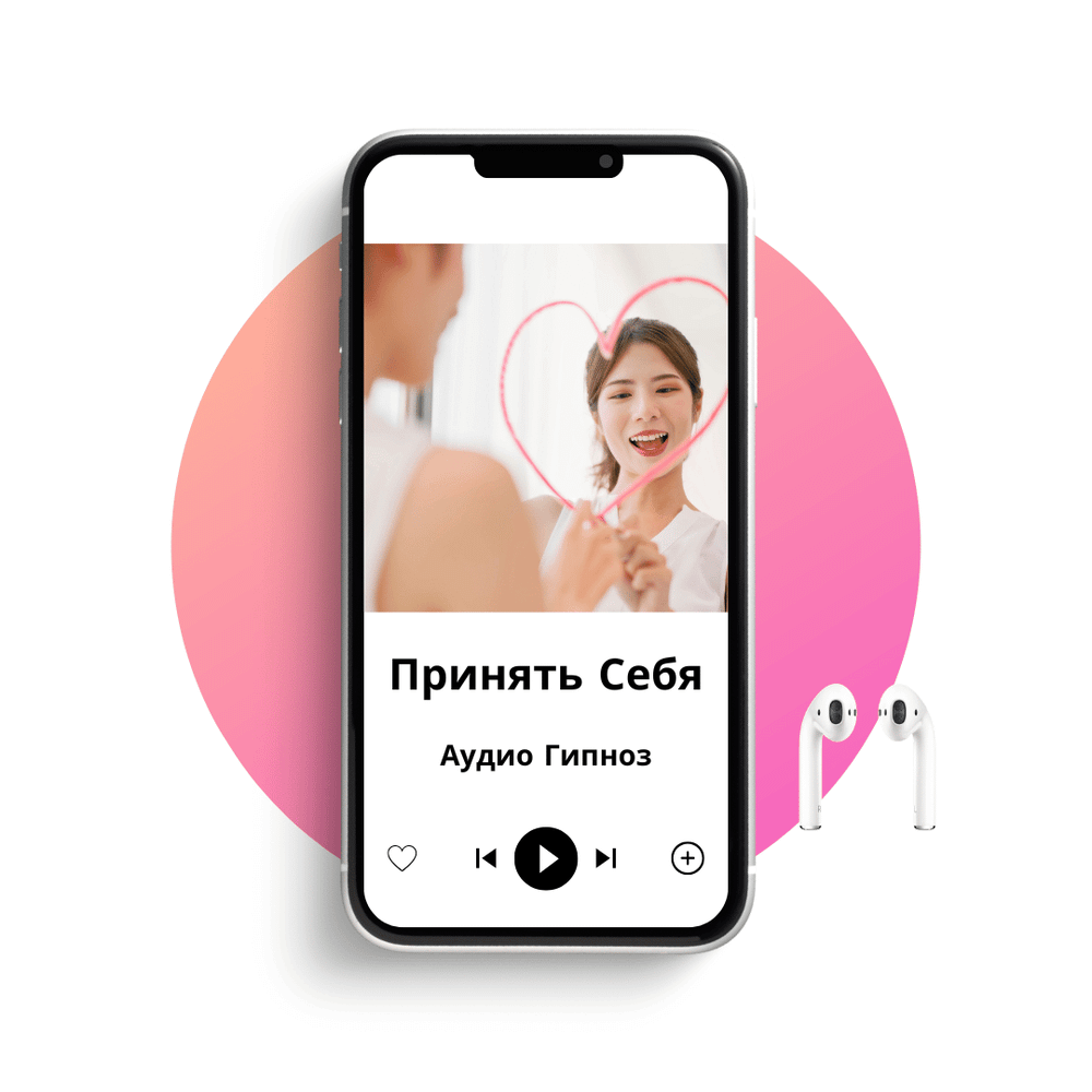 Принять себя под гипнозом