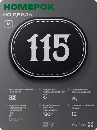 Номерок на дверь квартиры 115, для кабинета, офиса, шильдик 9 х 7 см, черный, Айдентика Технолоджи