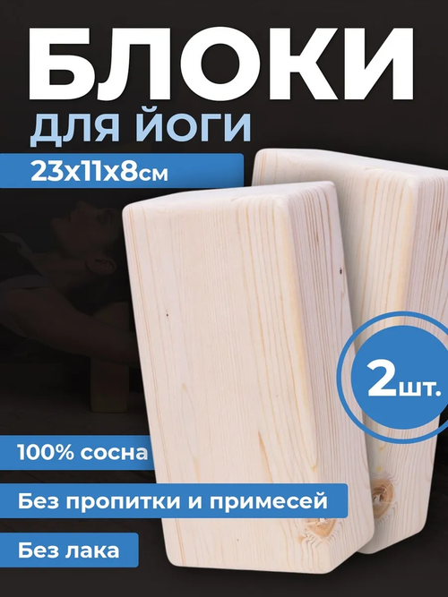 Кирпич для йоги люкс из сосны шлифованный 2 шт