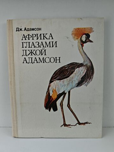 Африка глазами Джой Адамсон