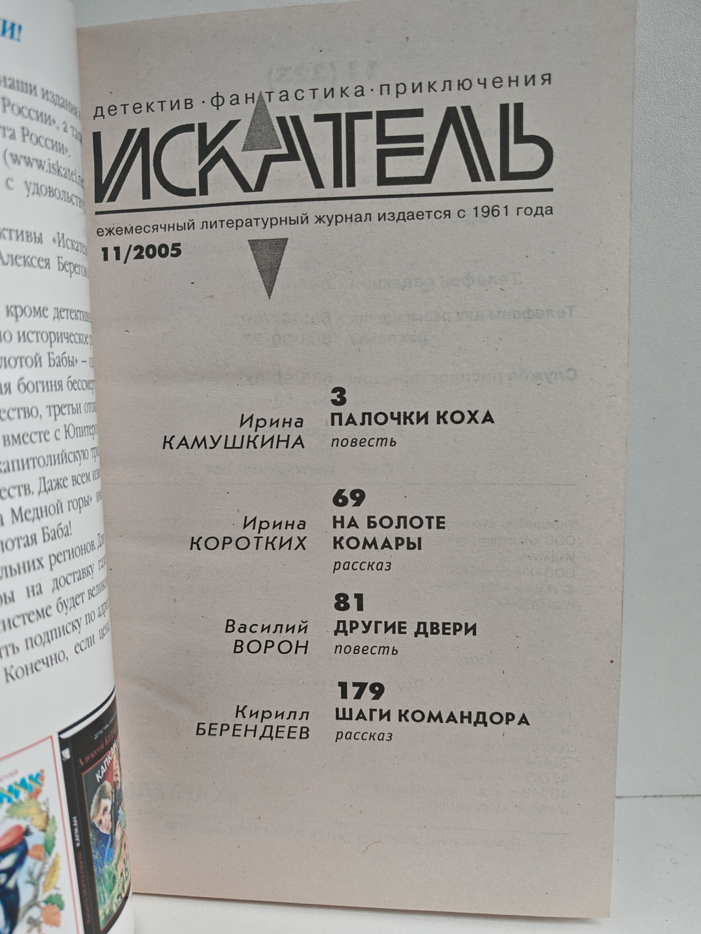 Журнал Искатель №11, 2005