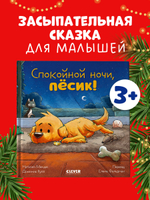 Сказка на ночь. Спокойной ночи, пёсик!