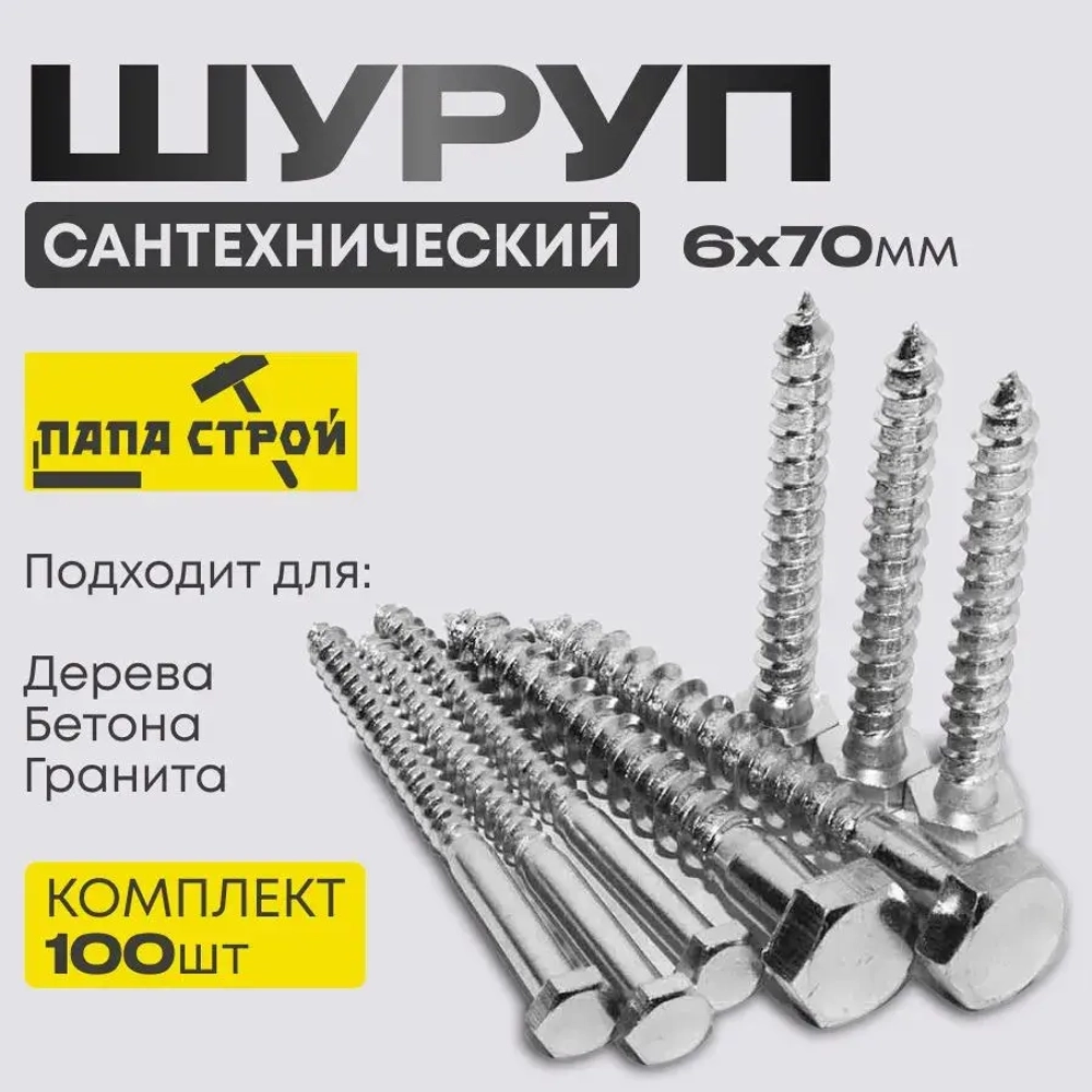 Шуруп сантехнический Глухарь 6х70мм 100шт