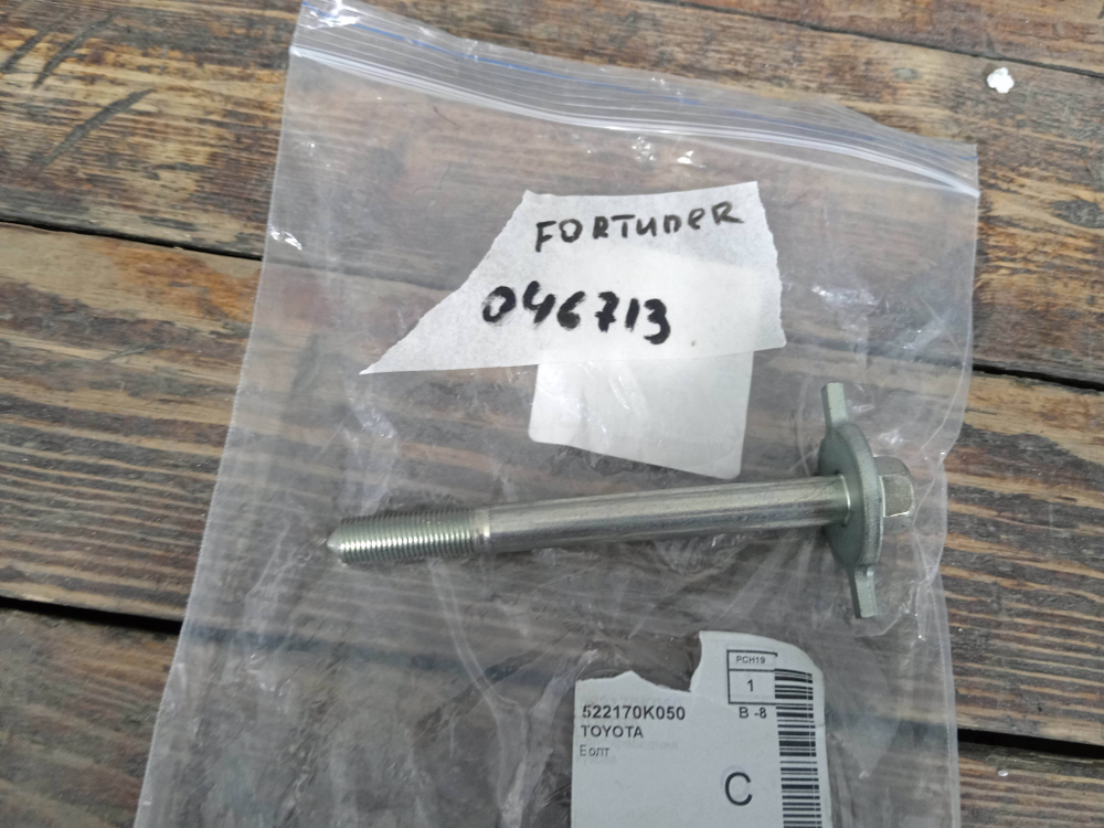 Болт рамы Toyota Fortuner 2 15-20 Новое Оригинал 522170K050