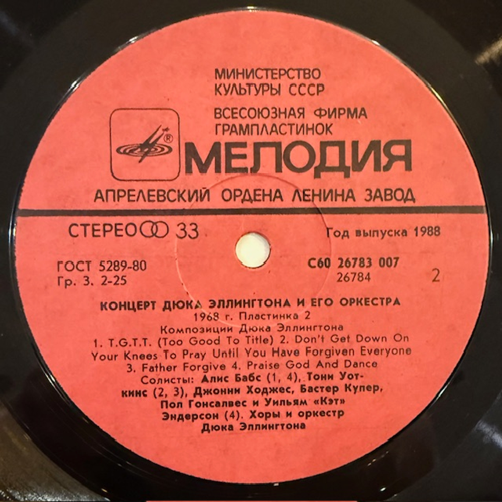 Виниловая пластинка Дюк Эллингтон и его оркестр — Концерт Дюка Эллингтона и его оркестра (пластинка 1) (Мелодия) LP