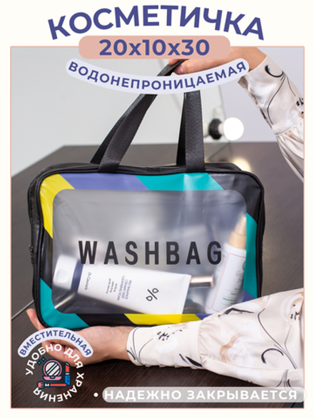 Косметичка (Сумка в роддом) Washbag-04-bl-multicolor
