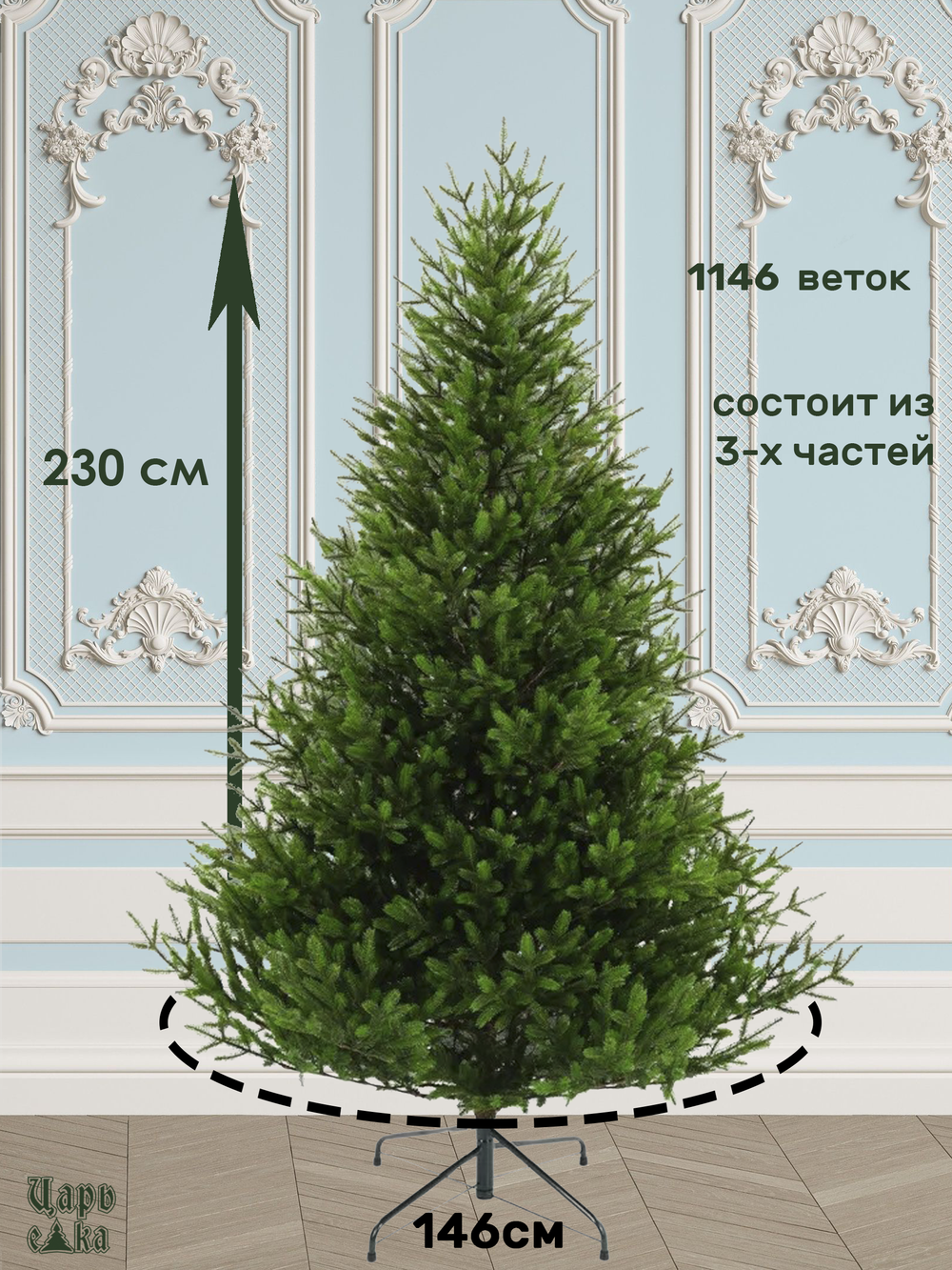 Ель искуственная Царь елка Сапфир 230 см