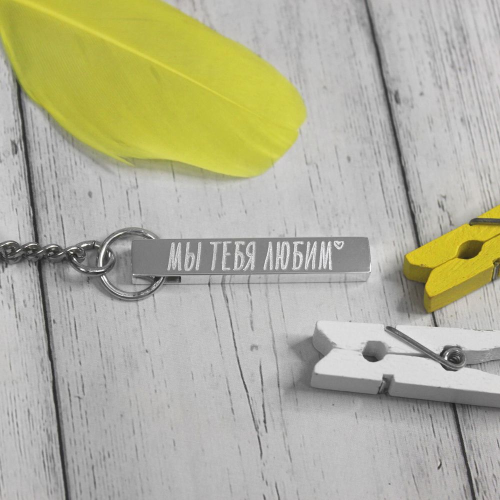 Серебряный брусок брелок с гравировкой на заказ