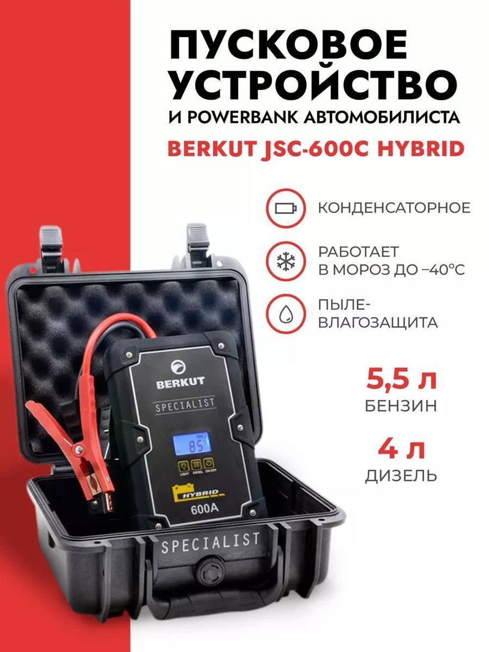 Пусковое устройство BERKUT JSC-600C Hybrid, 600А, кейс, фонарь