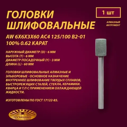 Головка Алмазная AW 6x6x3x60 АС4 125 100 В2-01 100% 0.62 карат