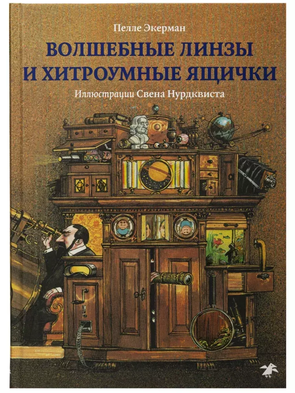 Волшебные линзы и хитроумные ящички