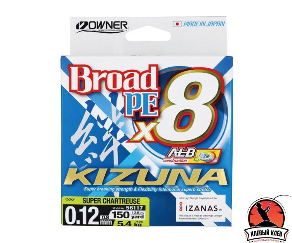 OWNER Шнур Kizuna X8 Broad PE chartreuse 135м 0,12мм 5,4кг
