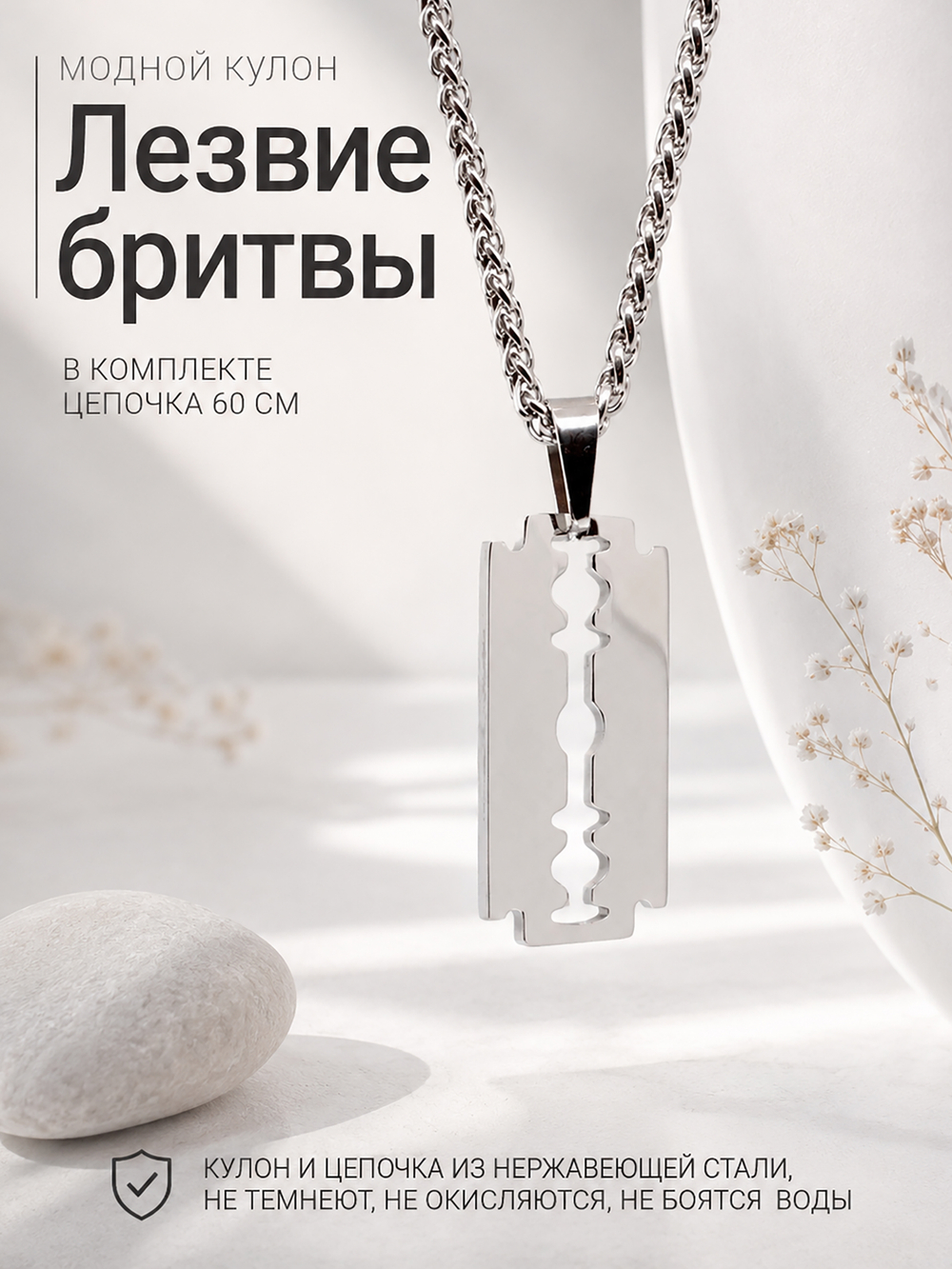 Кулон из стали "Лезвие бритвы"