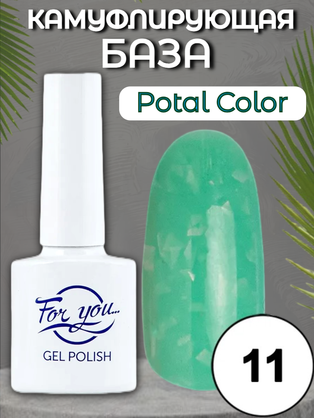 База FOR YOU Potal Color Rubber № 11
