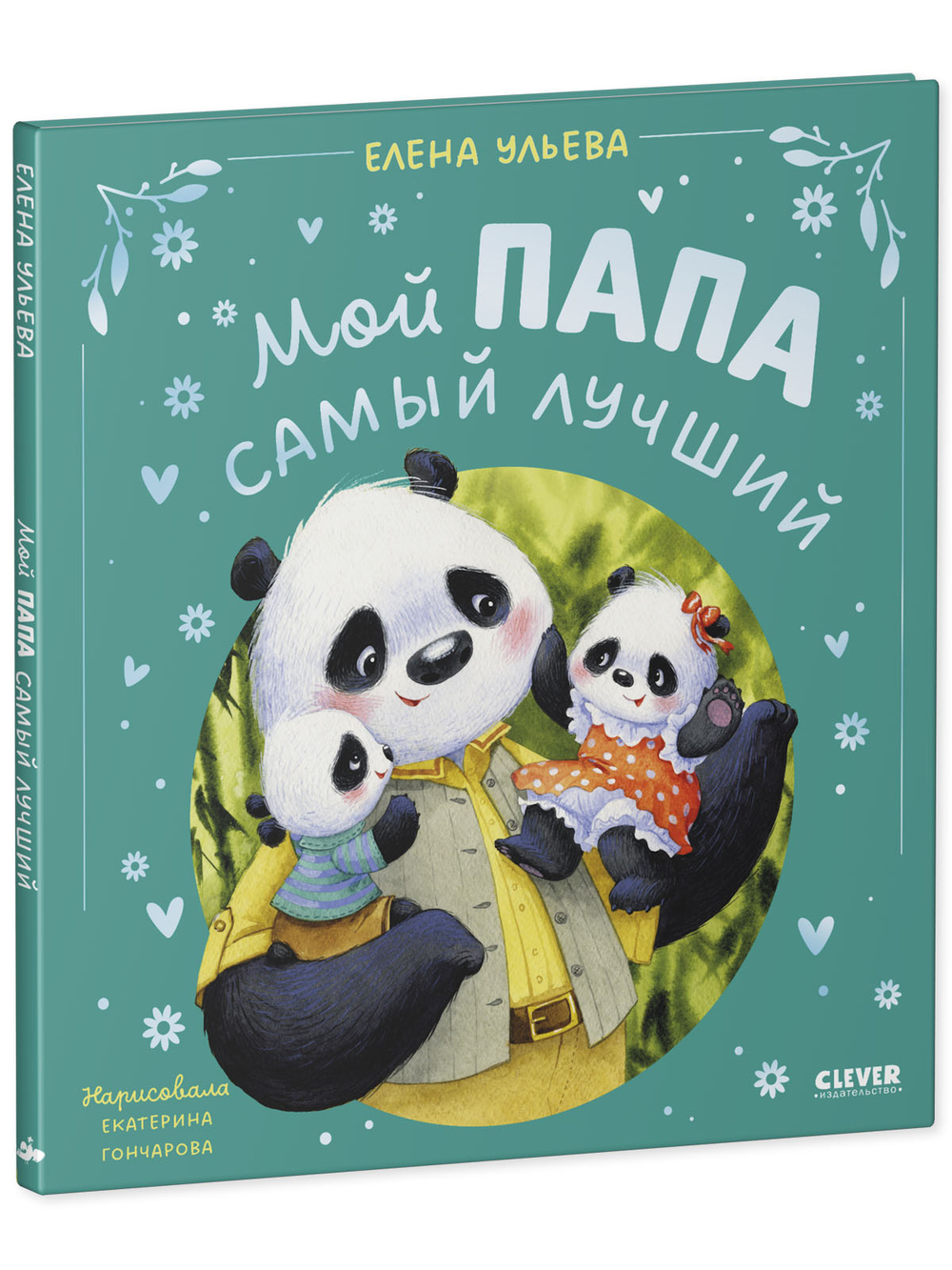 Семейные сказки. Мой папа самый лучший (подарочное)