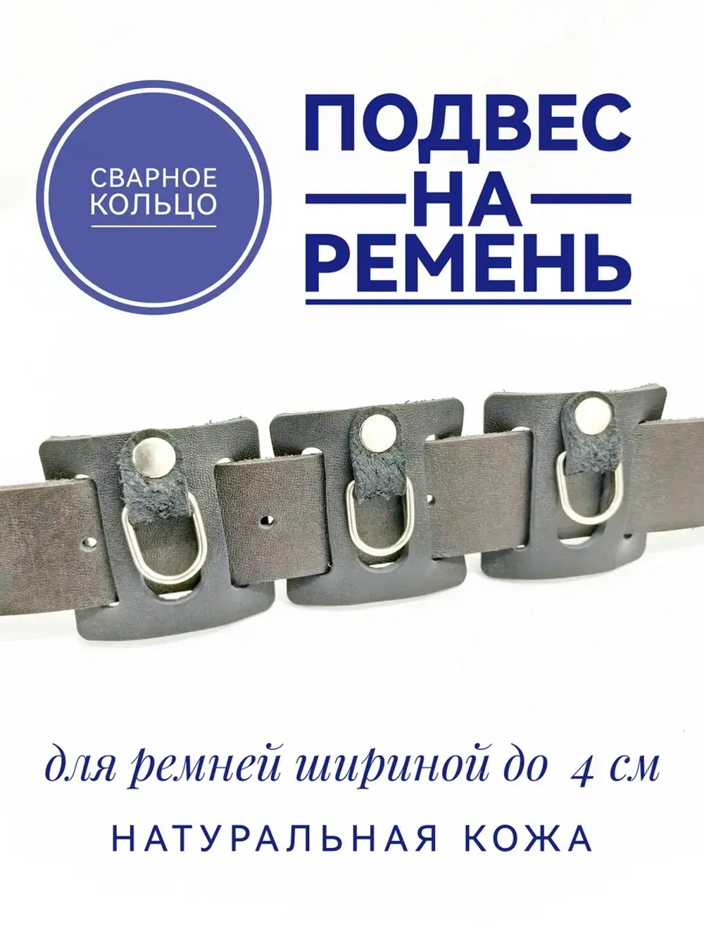подвес для ремня из кожи