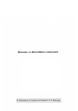 Жизнь графа Сперанскаго. Том 1. Часть 1 и 2 | Корф Модест Андреевич