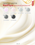 Жёсткий гель для наращивания Konfityur №45 ВЫСОКАЯ ВЯЗКОСТЬ - Серый, графитовый (13 г)