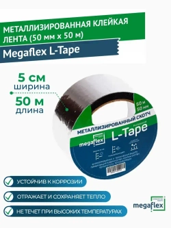 Металлизированная клейкая лента Megaflex L-Tape (50 мм х 50 м)