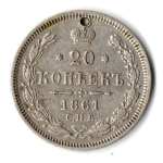 20 копеек 1861 год СПБ-ФБ, Александр II. Отверстие монисто